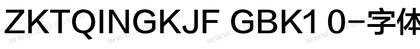 ZKTQINGKJF GBK1 0字体转换